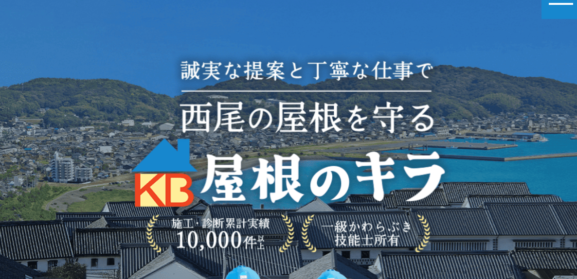 屋根のキラ