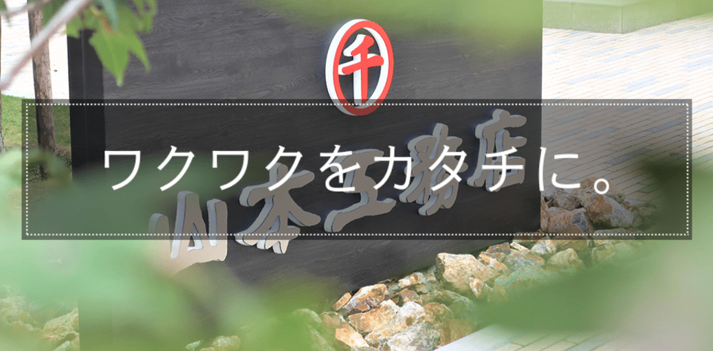 株式会社山本工務店