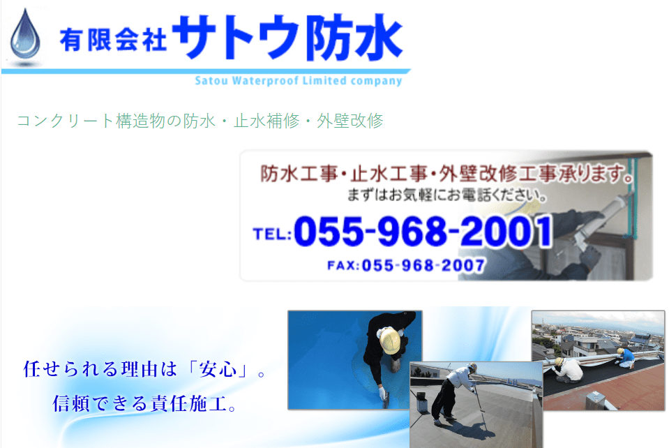 有限会社サトウ防水