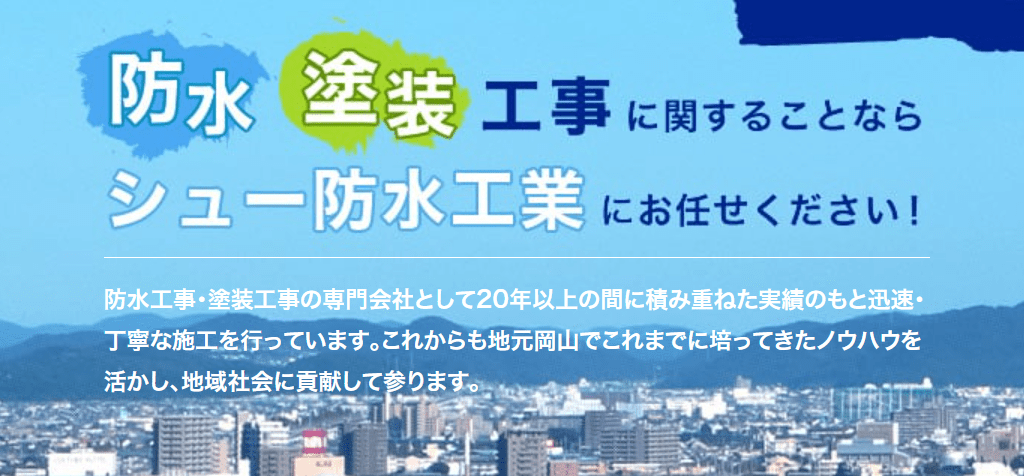 有限会社シュー防水工業