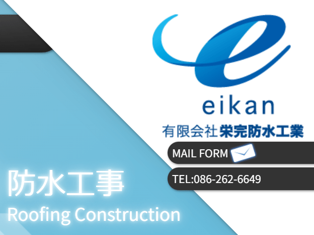 有限会社栄完防水工業