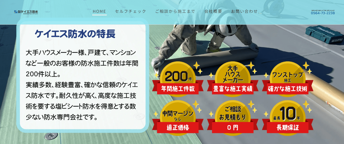 株式会社ケイエス防水