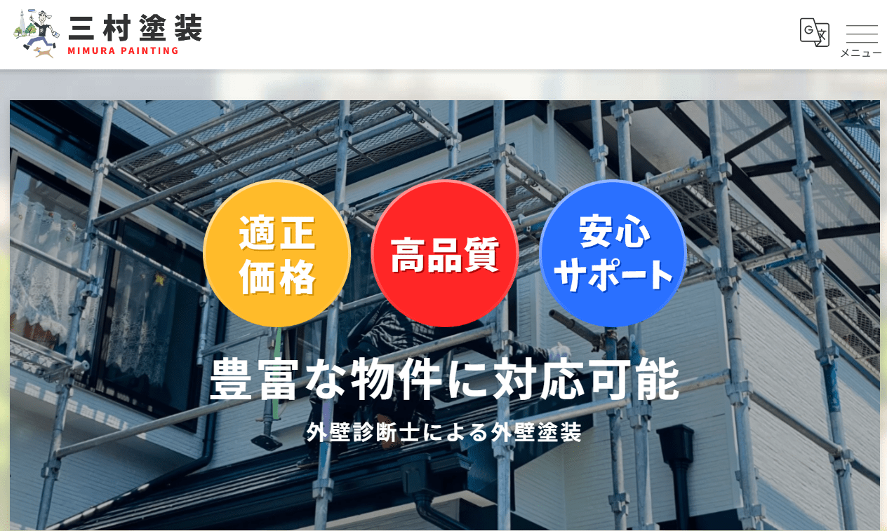 三村塗装