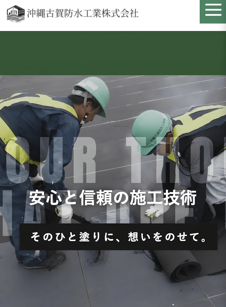 沖縄古賀防水工業株式会社
