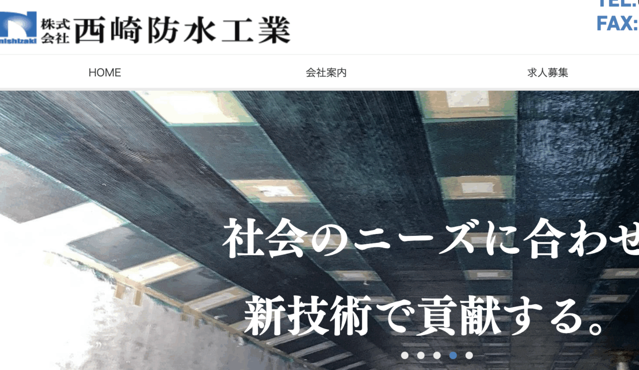 株式会社西崎防水工業