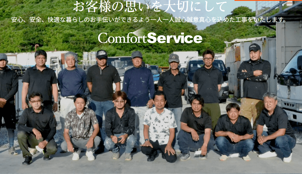 コンフォートサービス