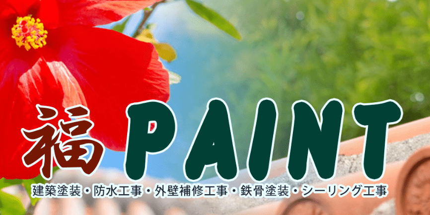 福PAINT(福ペイント)