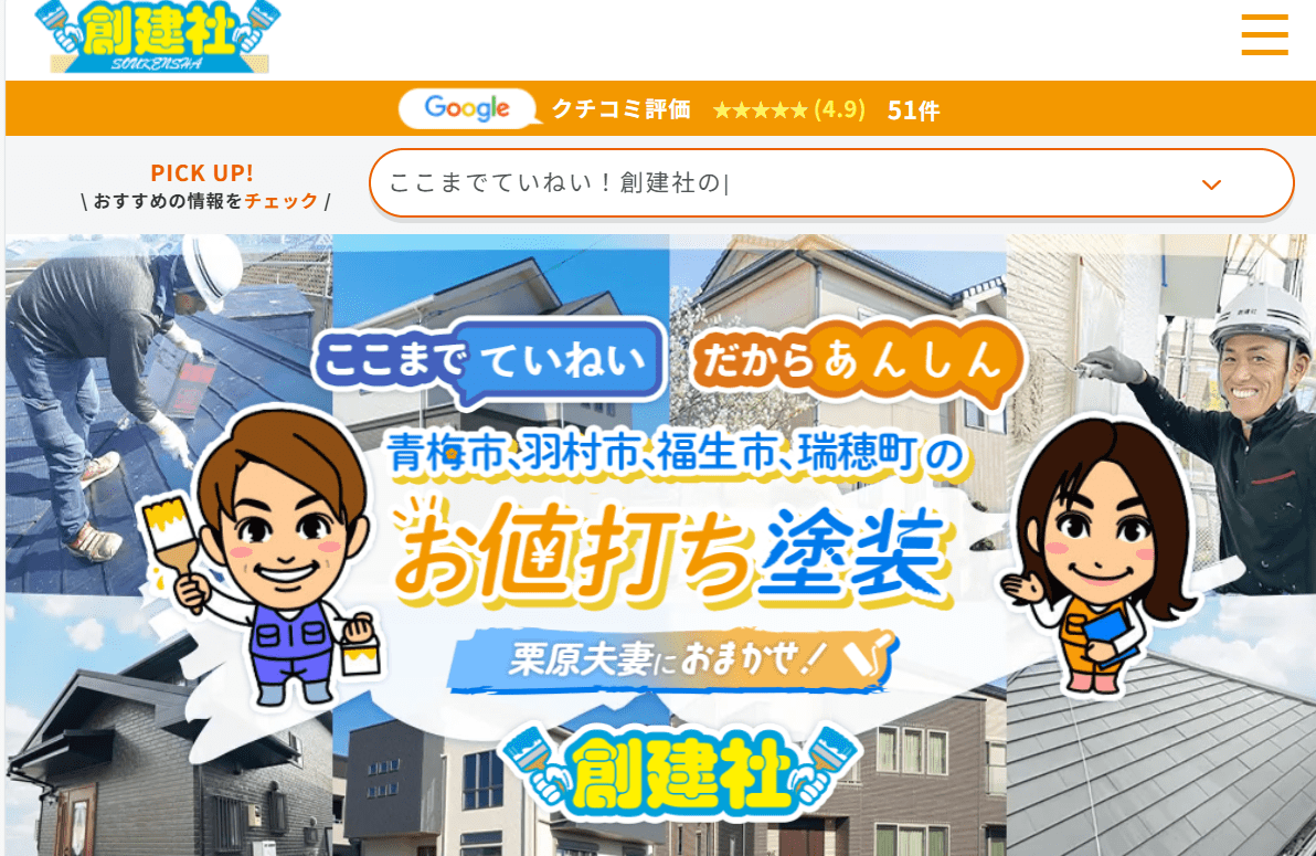 株式会社創建社