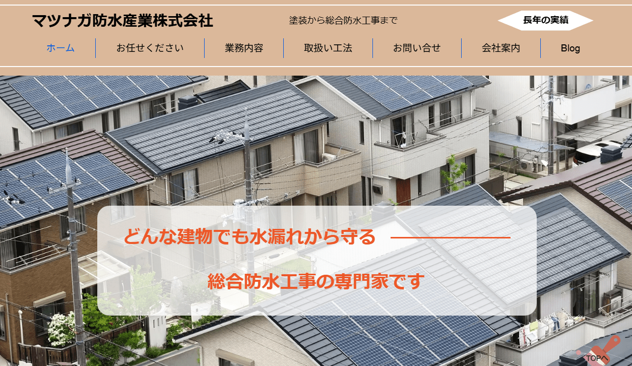 マツナガ防水産業株式会社 大村営業所