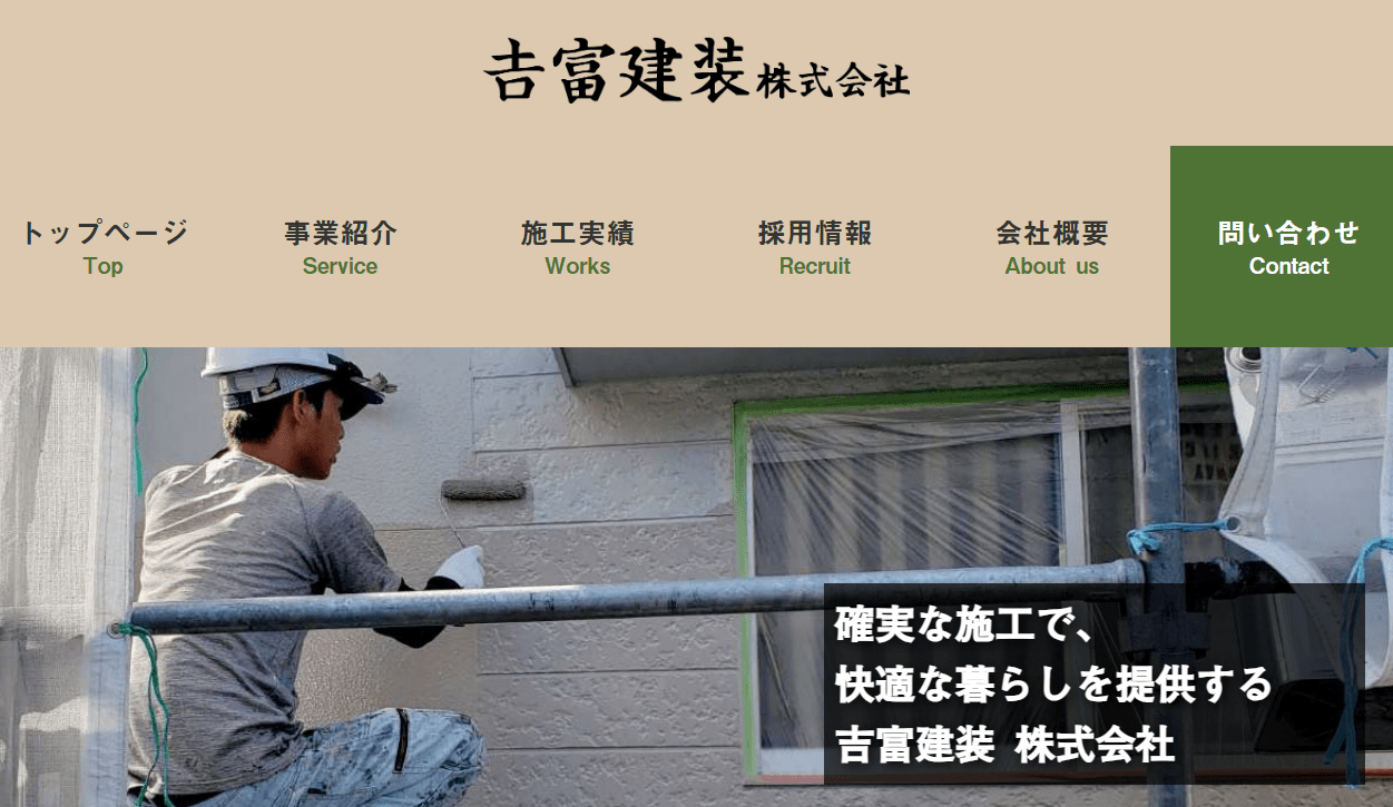 吉富建装株式会社