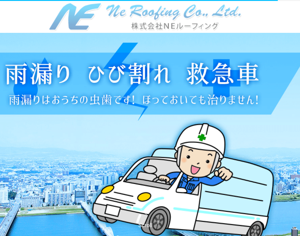 株式会社NEルーフィング