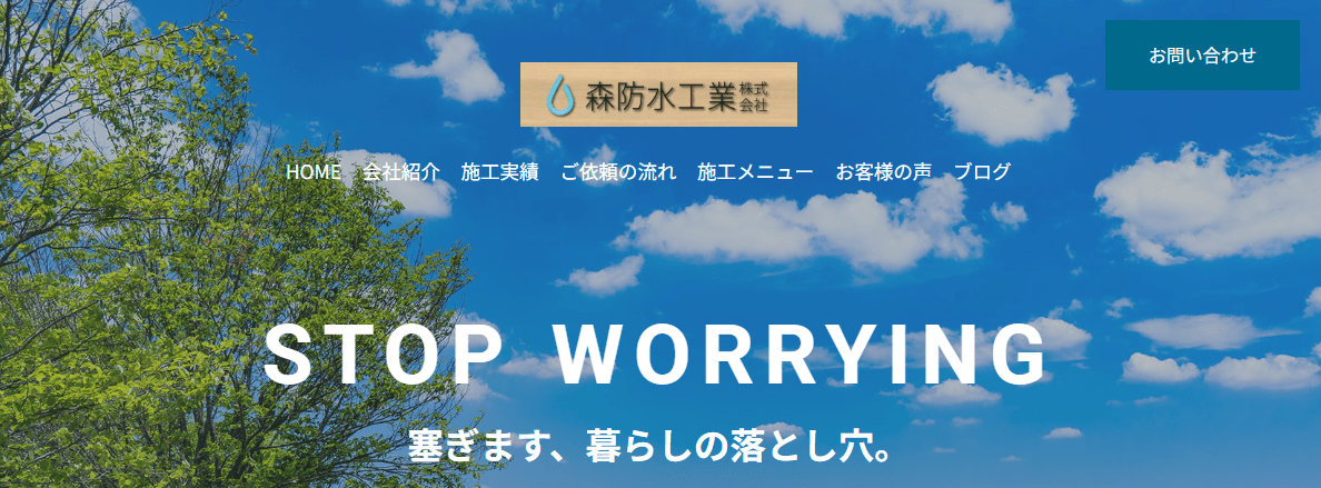 森防水工業株式会社