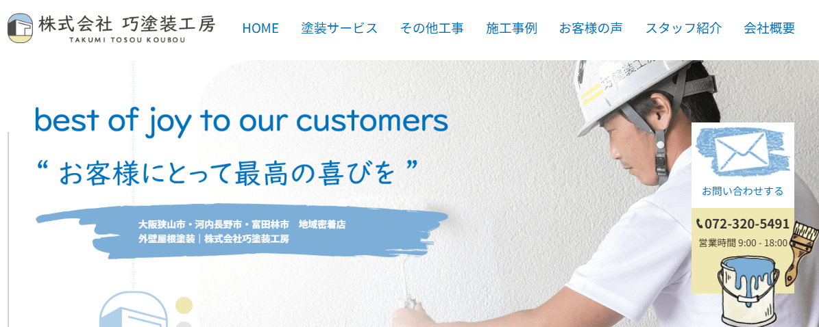 株式会社巧塗装工房