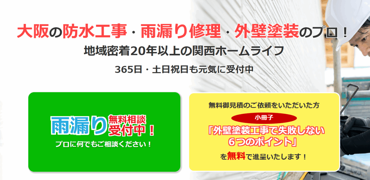 関西ホームライフ