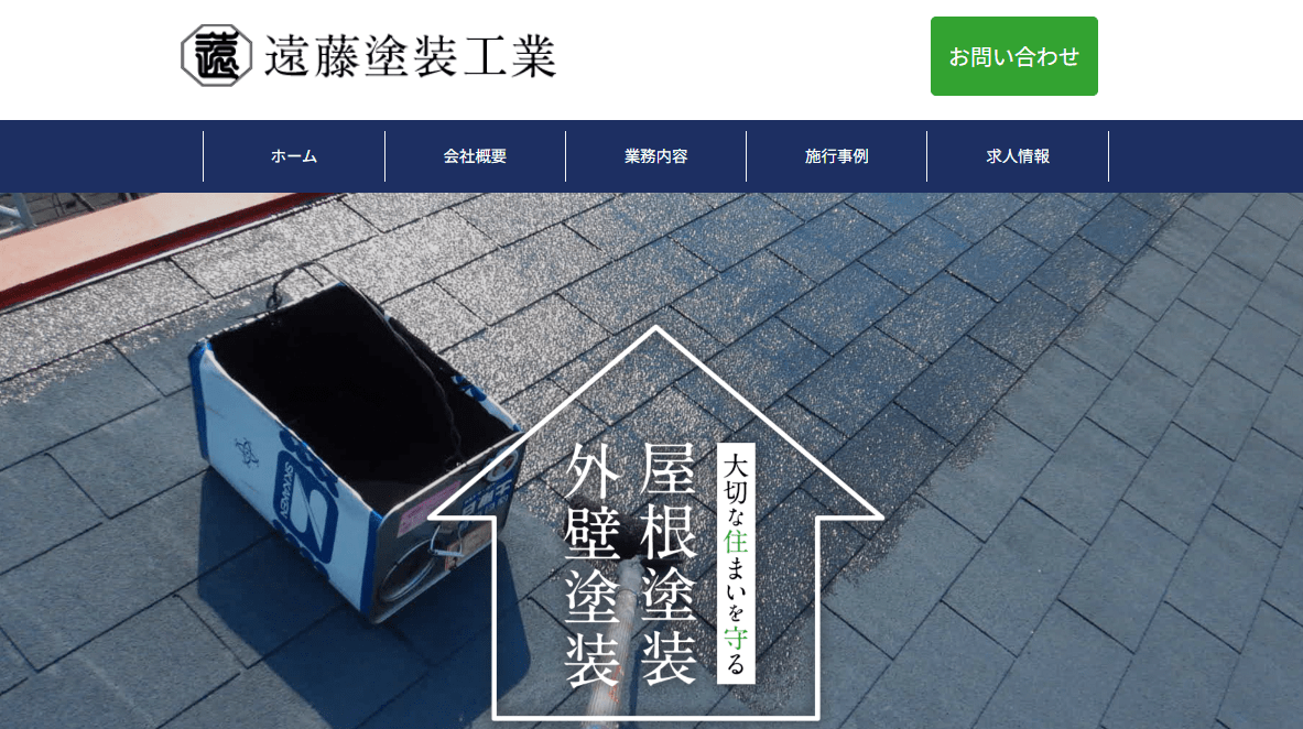 遠藤塗装工業