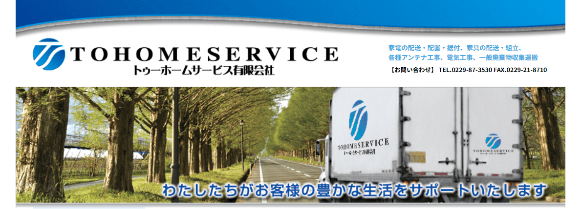 トゥーホームサービス有限会社