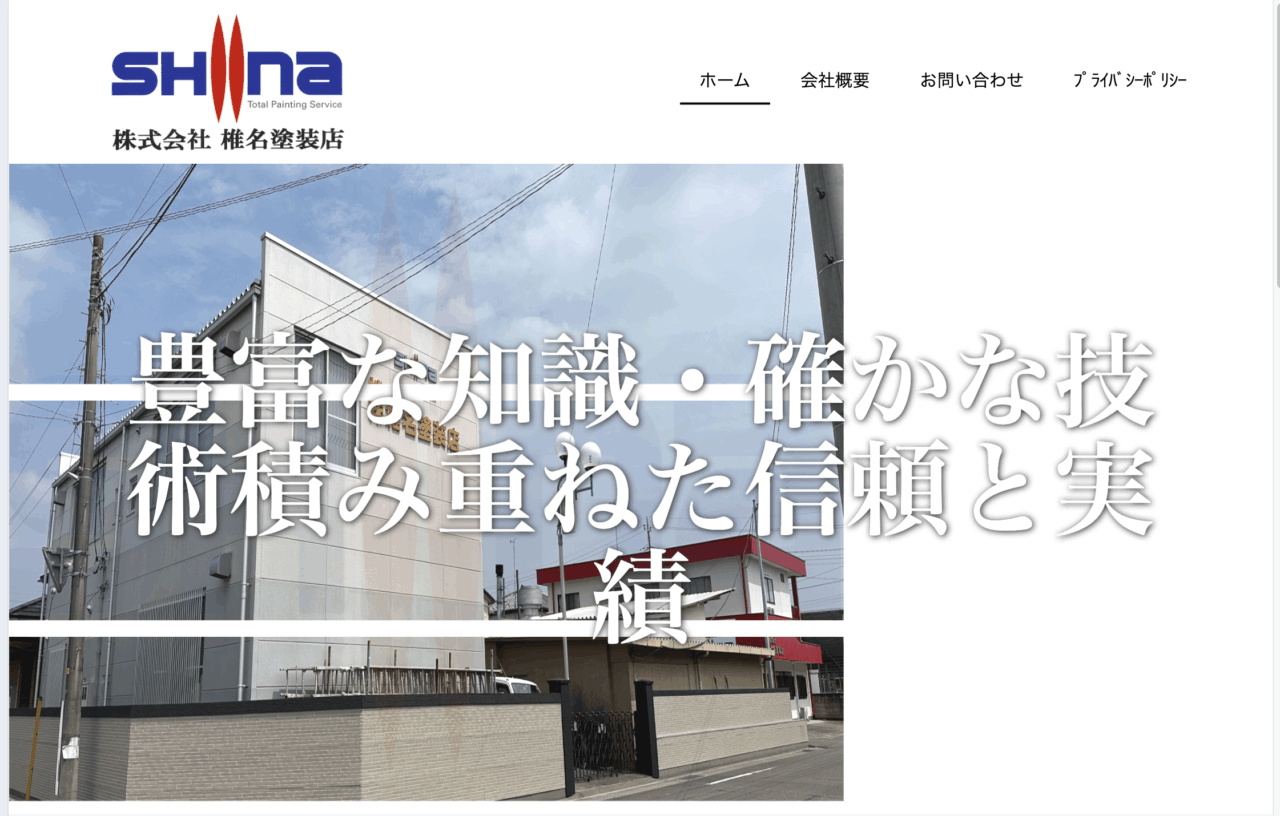 株式会社椎名塗装店