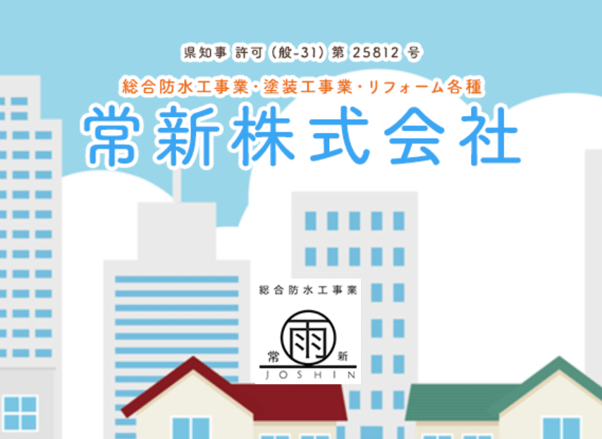 常新株式会社