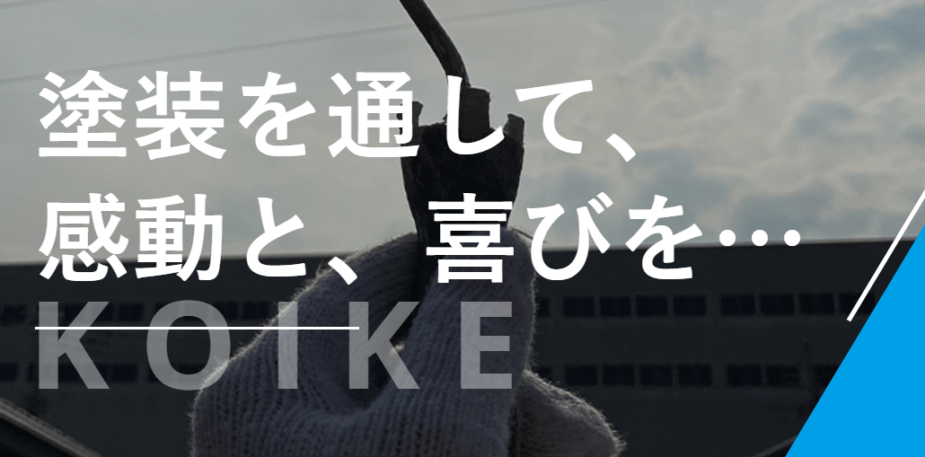株式会社 コイケ