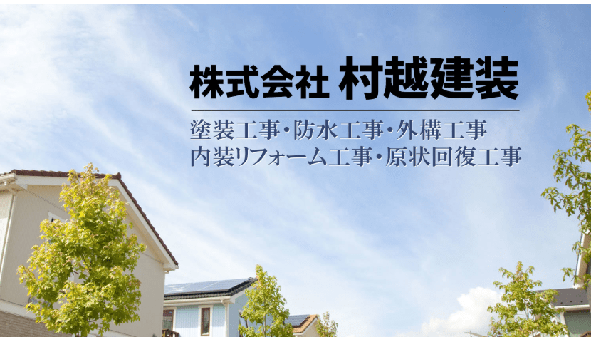 株式会社 村越建装