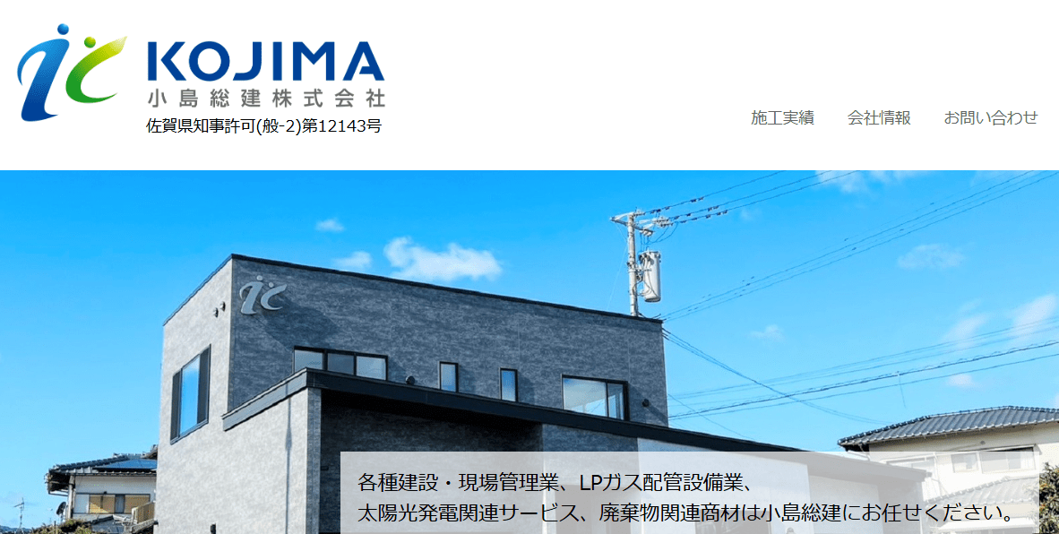 小島総建株式会社