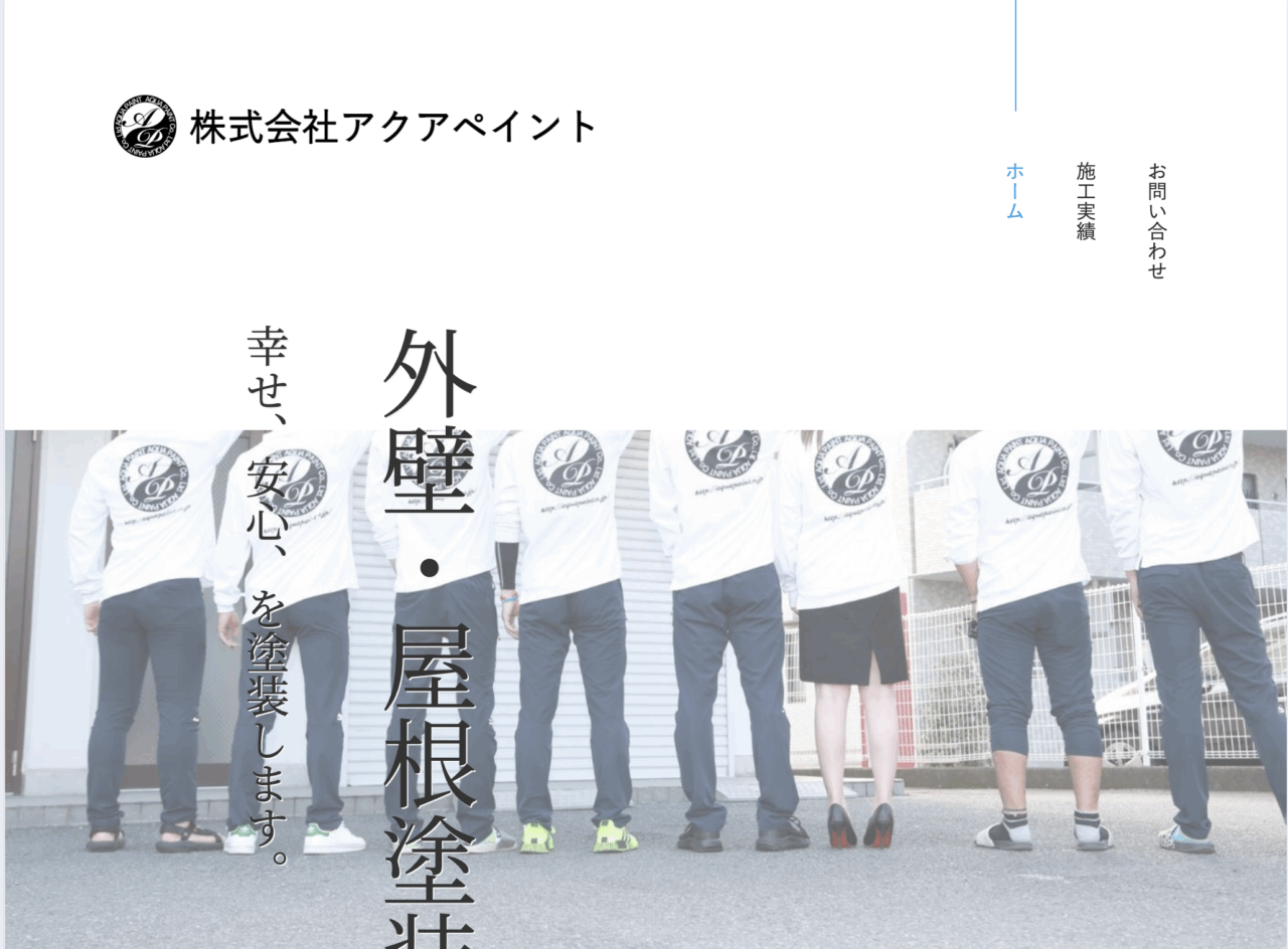 株式会社アクアペイント