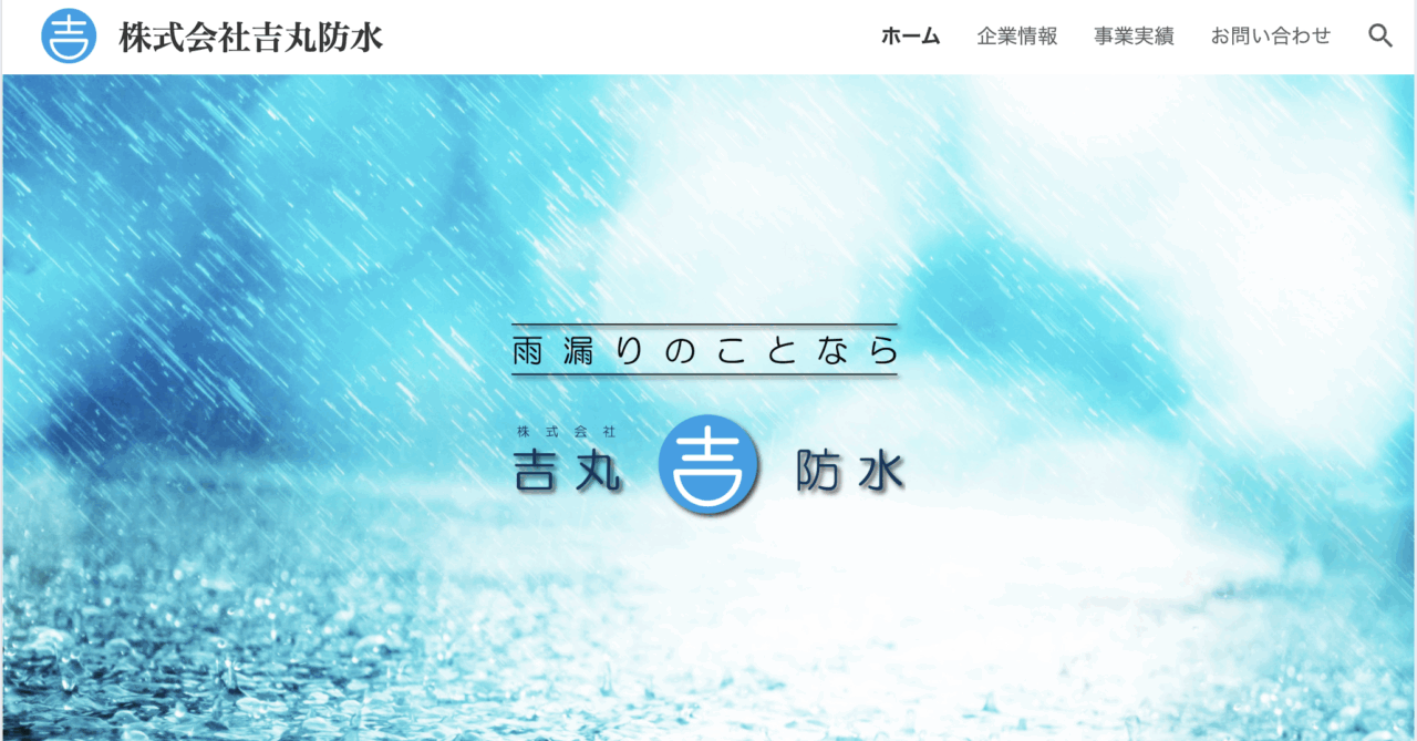 株式会社吉丸防水