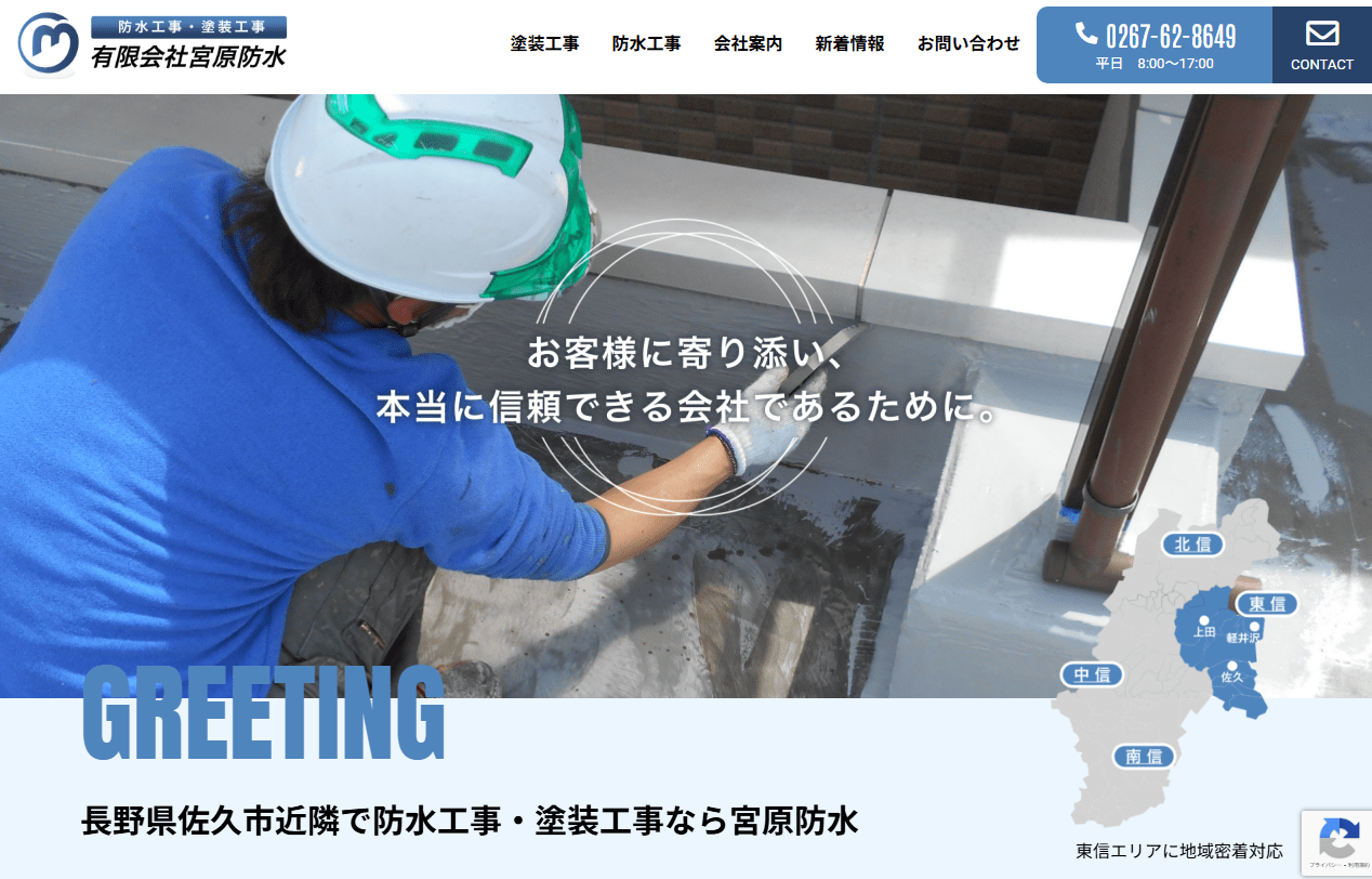 有限会社宮原防水