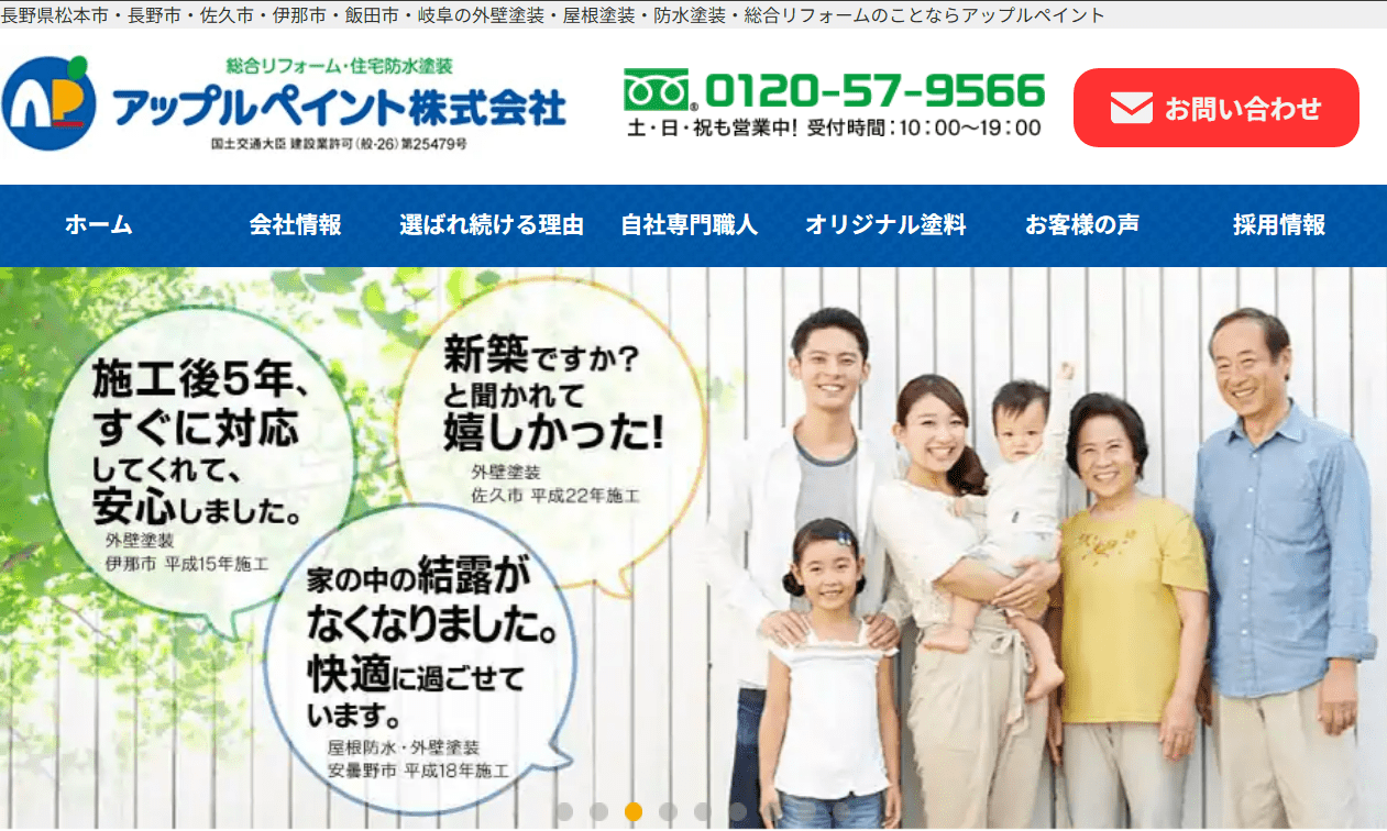 アップルペイント株式会社 佐久支店