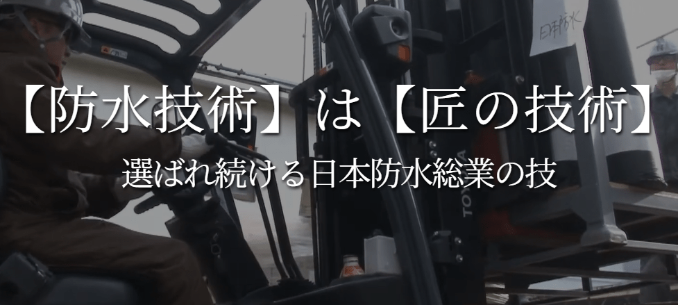 日本防水総業株式会社