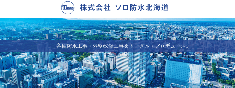株式会社 ソロ防水北海道