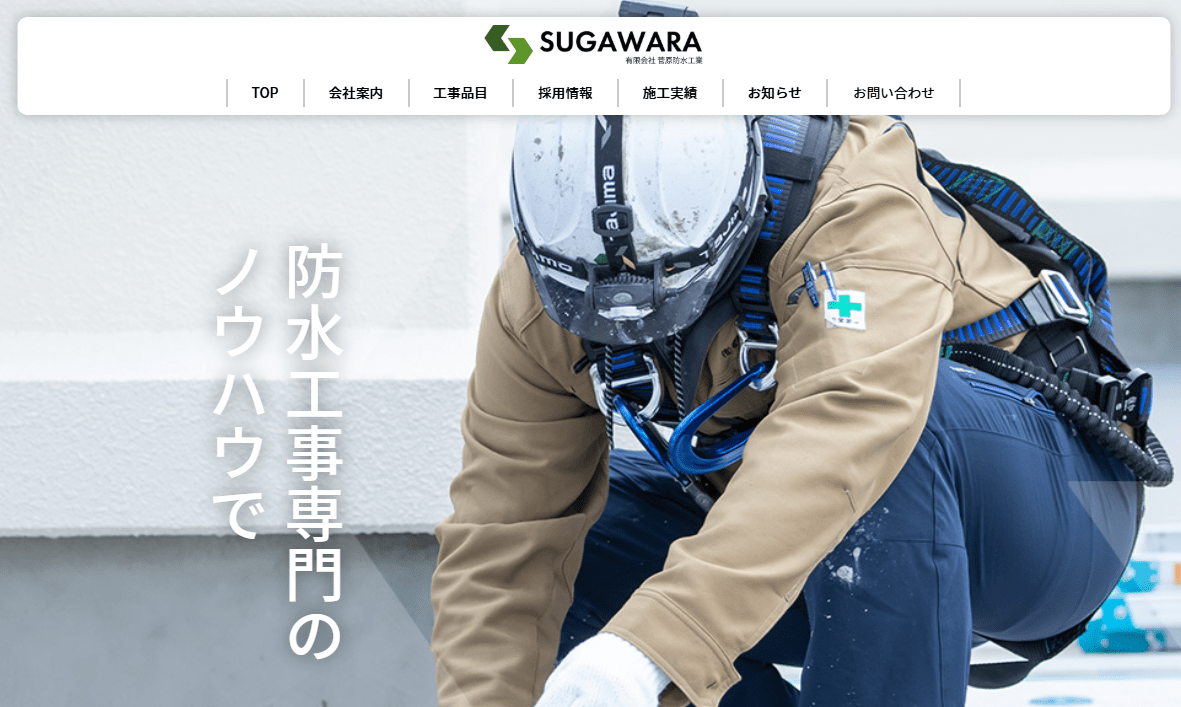 有限会社菅原防水工業
