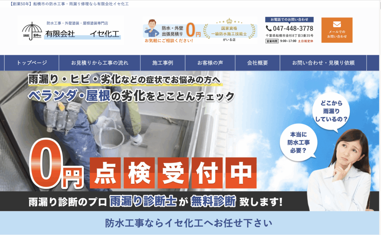 有限会社イセ化工