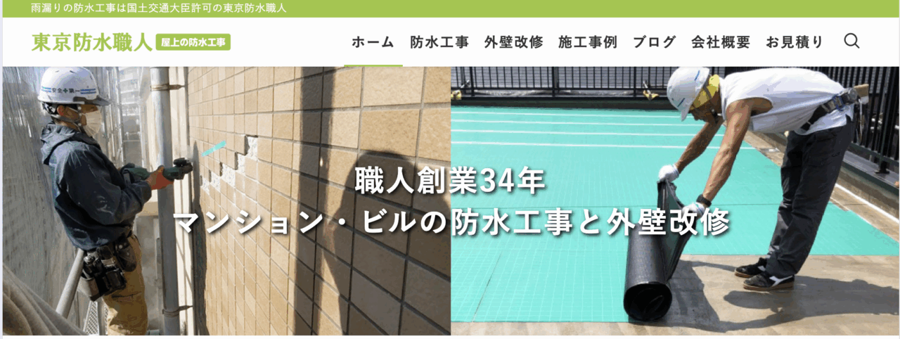 東京防水職人