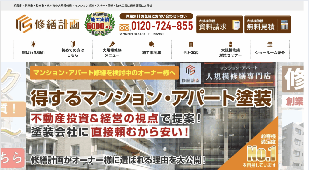 修繕計画