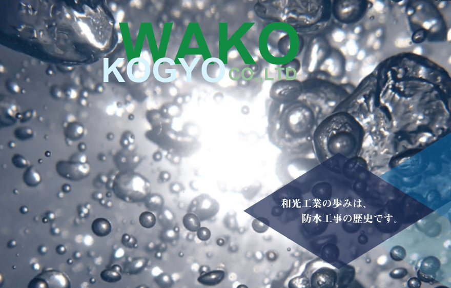 和光工業株式会社