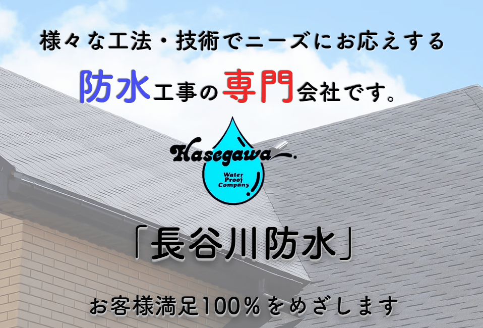 長谷川防水