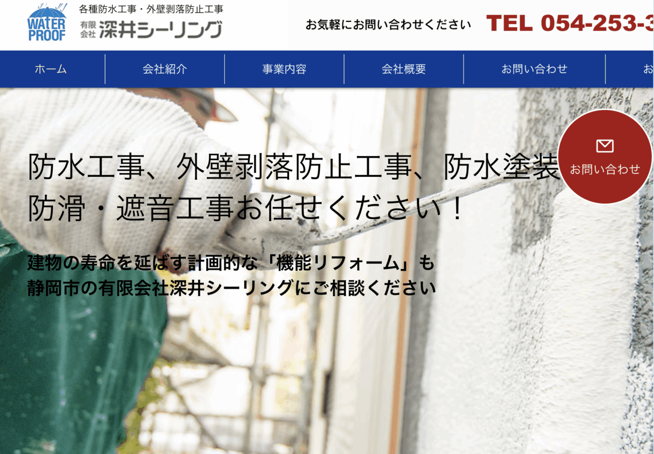 有限会社深井シーリング