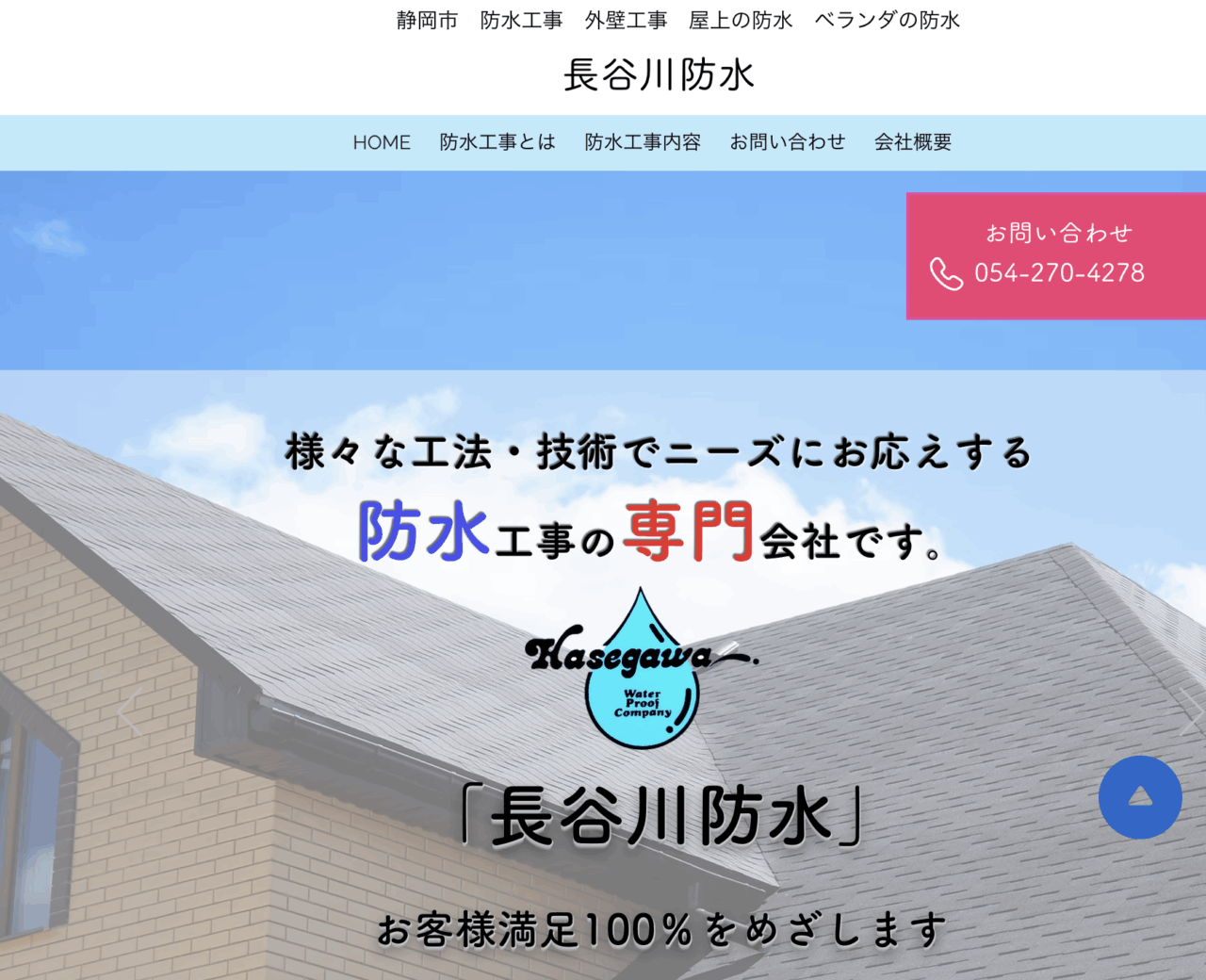 長谷川防水
