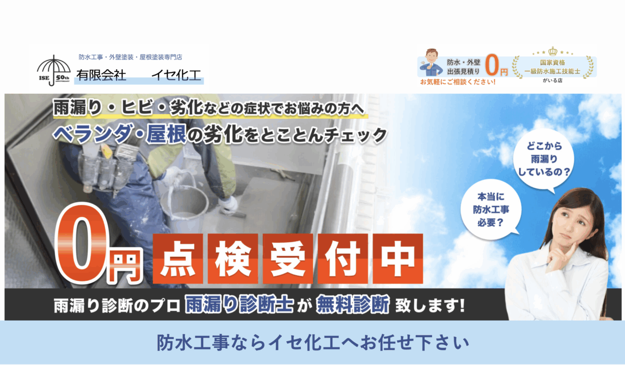 有限会社イセ化工