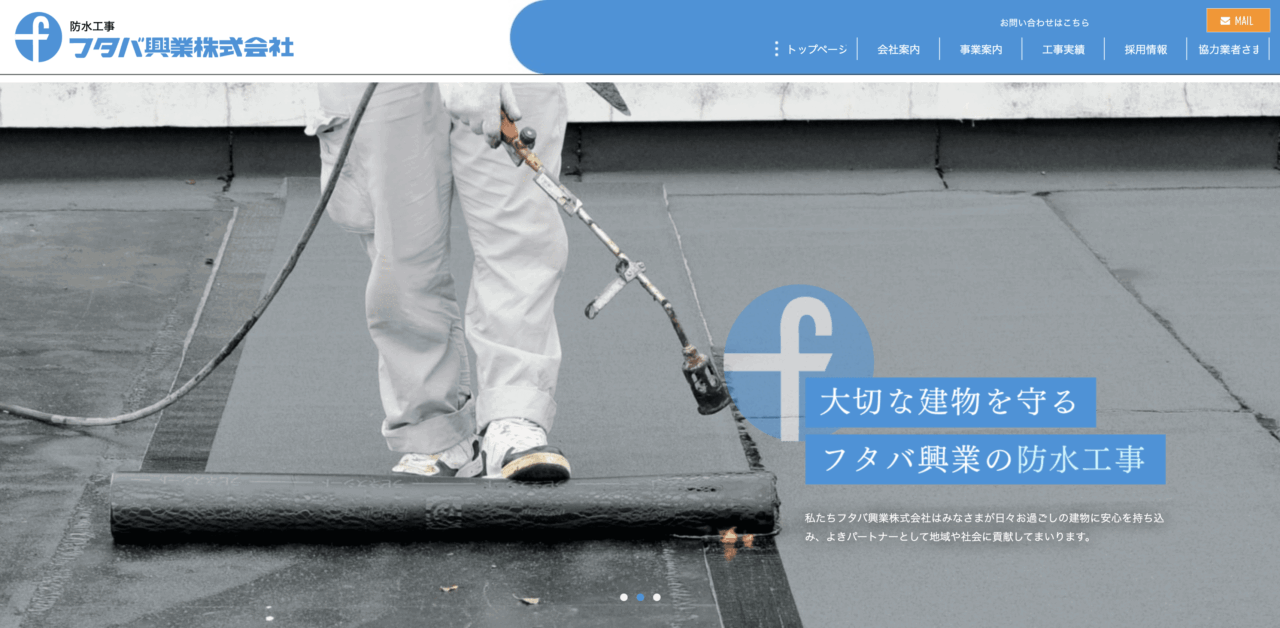 フタバ興業株式会社