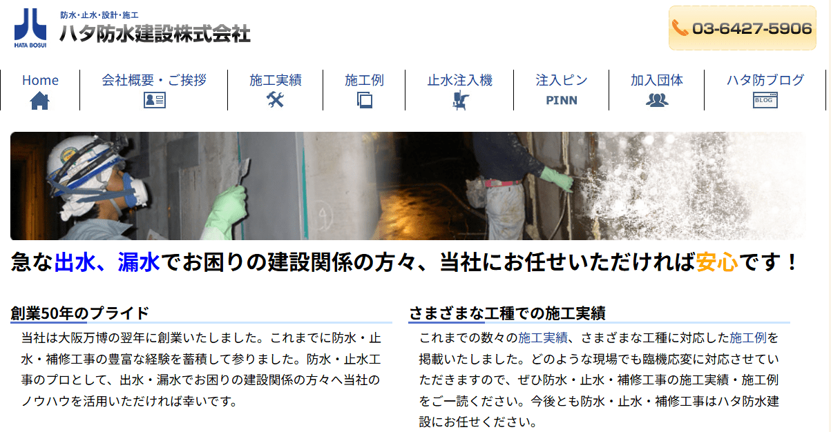 ハタ防水建設株式会社