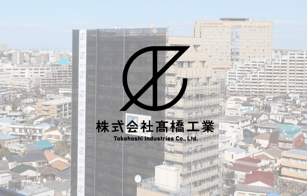 株式会社髙橋工業