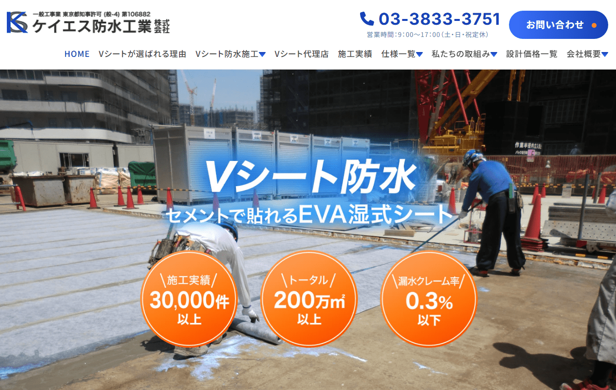 ケイエス防水工業株式会社