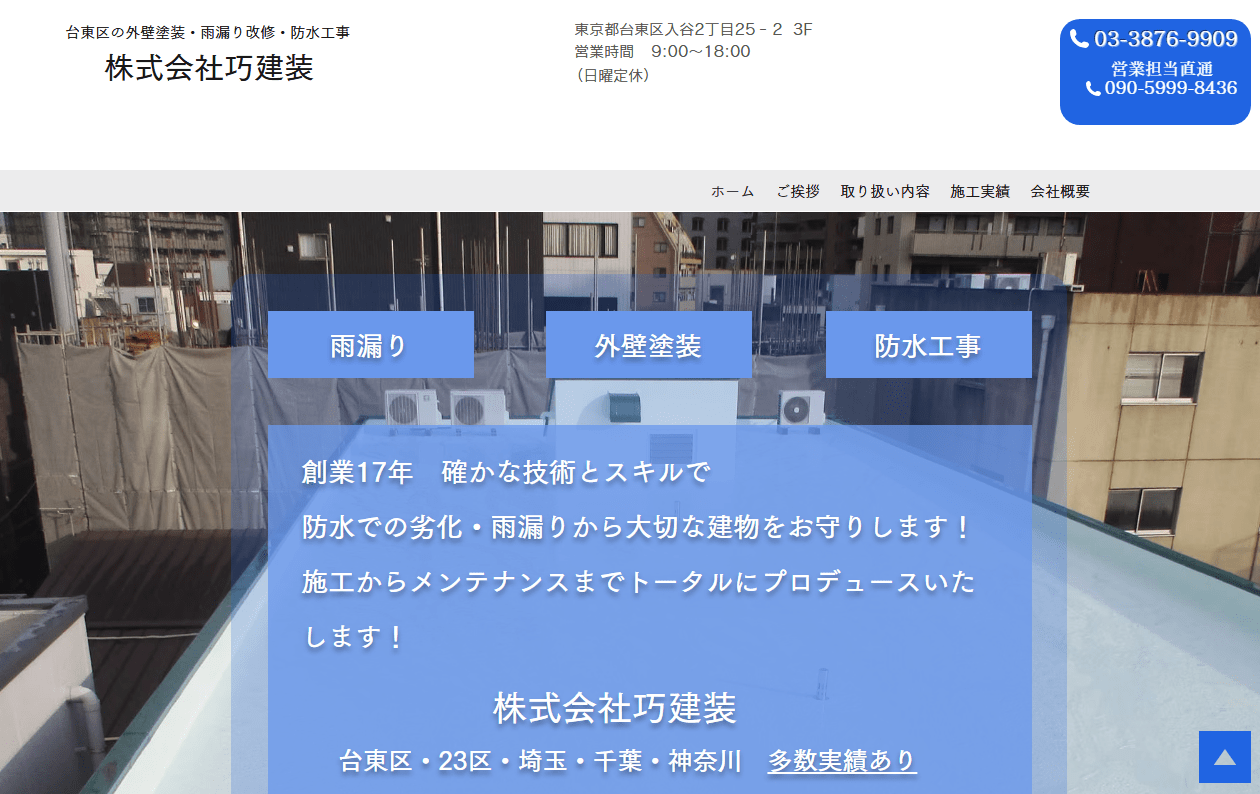 株式会社巧建装