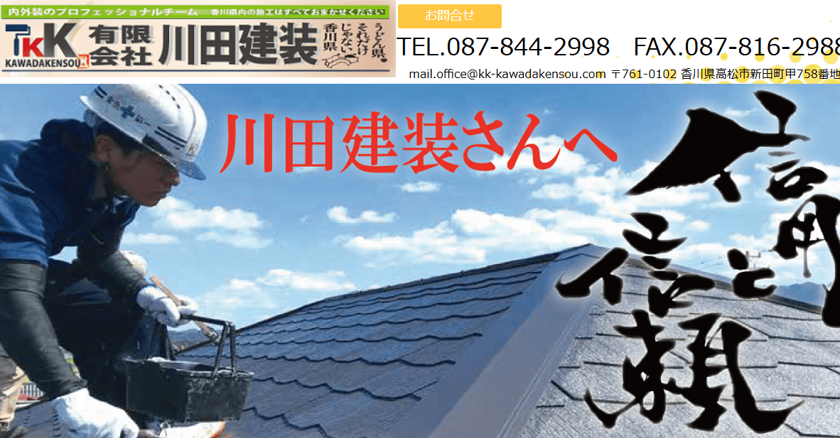 有限会社川田建装