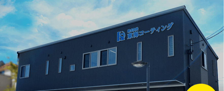 東海コーティング