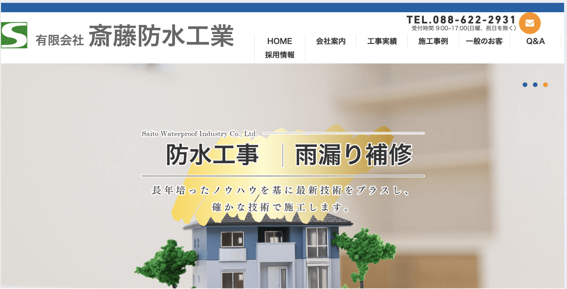 有限会社斎藤防水工業