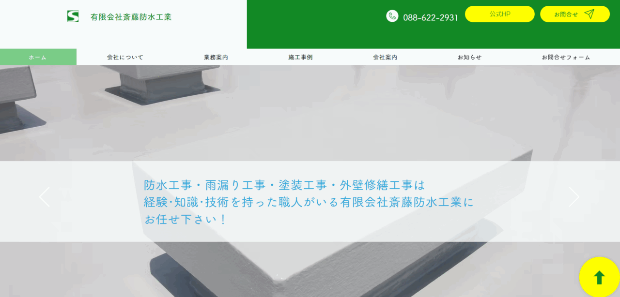 有限会社斎藤防水工業