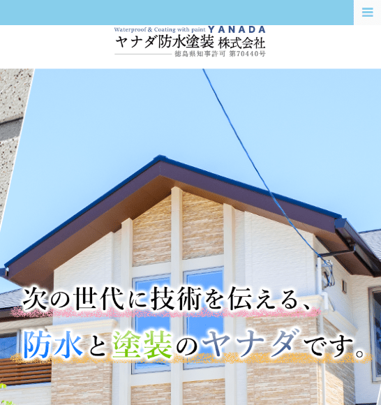 ヤナダ防水塗装株式会社